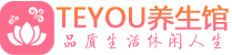 中山男士养生spa会所_中山保健按摩_Teyou养生馆